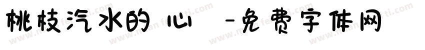 桃枝汽水的 心動字体转换